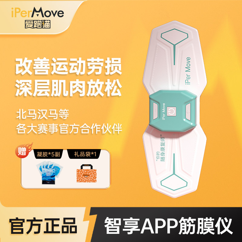 iPerMove爱跑猫肌肉电刺激仪腰颈腿部脉冲按摩运动放松筋膜贴跑步