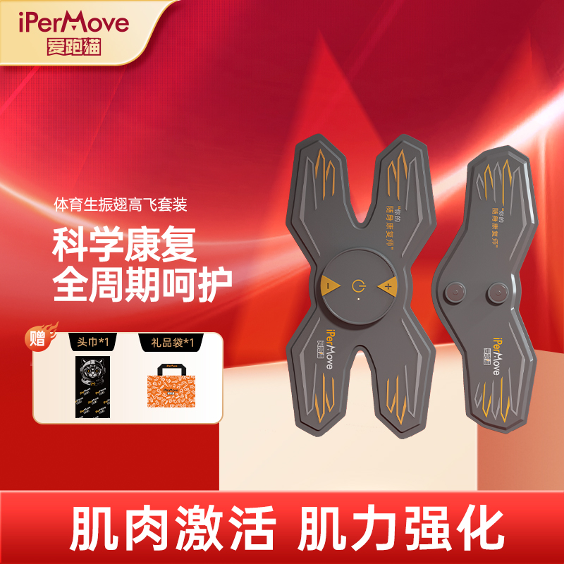iPerMove爱跑猫肌肉电刺激仪脉冲筋膜贴按摩器体育生健身田径户外