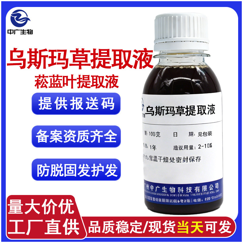 工厂直供化妆品级植物提取物乌斯玛草提取液 萃取液菘蓝叶提取物