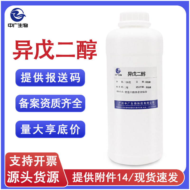 中广生物保湿抗黏腻协同抑菌剂异戊二醇 化妆品级温和防腐戊二醇