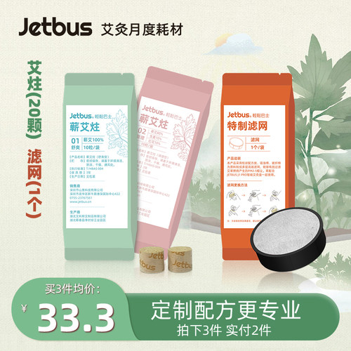 JETBUS蕲春艾柱20粒+滤网