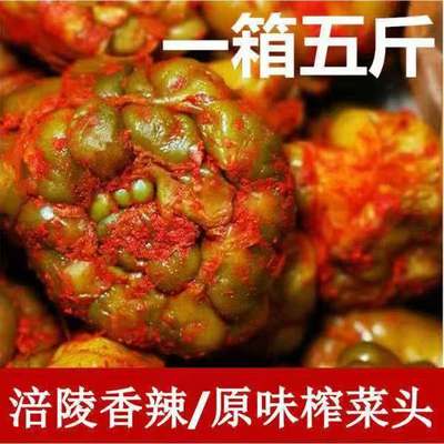 重庆涪陵榨菜头全形整颗榨菜400g-5斤整箱咸菜疙瘩球下饭菜包邮