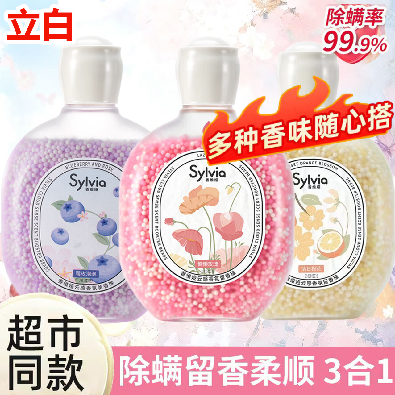 立白香维娅留香珠三种香型除菌除螨蓬松柔顺除静电家用正品实惠装