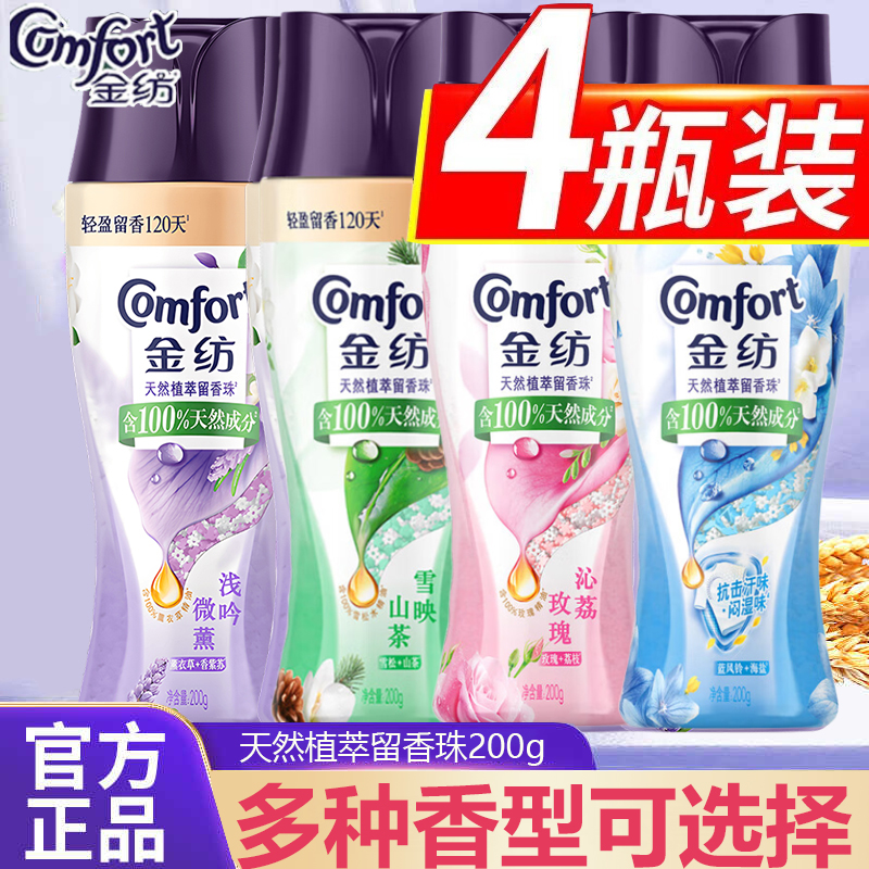 金纺留香珠天然精粹除菌除螨持久留香护衣护色正品家用宿舍大容量