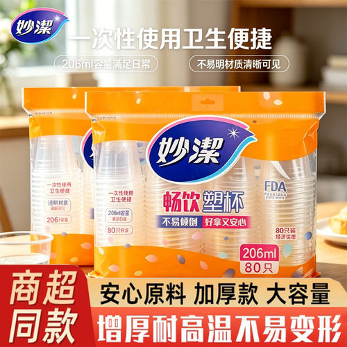 妙洁一次性畅饮塑杯206ml家用透明水杯加厚不易倒饮水塑料杯子