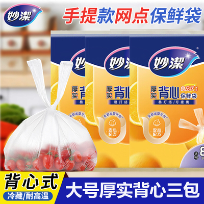 妙洁背心式保鲜袋柔韧厚实不易破损易打结可提携可装蔬菜水果家用