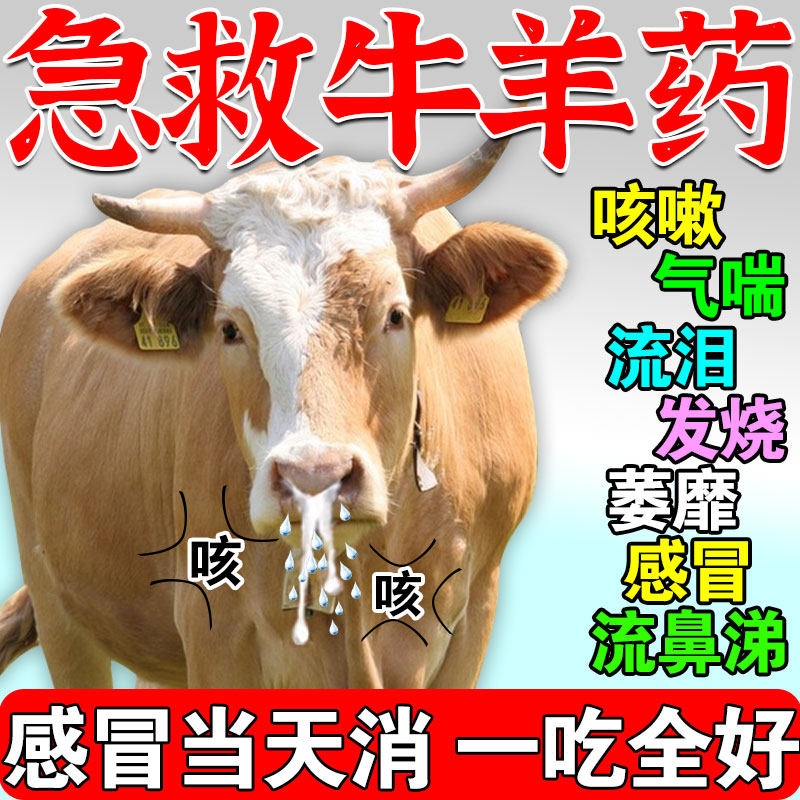 牛羊感冒咳嗽流鼻涕专用药发烧流泪拉稀兽用猪鸡鸭鹅特效药病全清