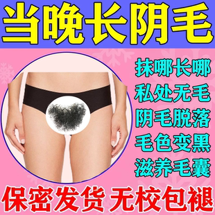 阴毛生长液增毛膏浓密私处毛发白变黑增长液精华液女体毛胡子女生
