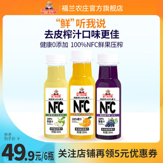 福兰农庄果汁饮料NFC橙汁苹果葡萄水蜜桃芒果100%果汁300ml*6瓶装