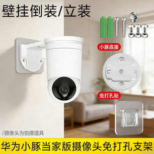 墙面免打孔支架 立装 适用华为小豚AI当家版 监控底座鸿蒙2K壁挂倒装