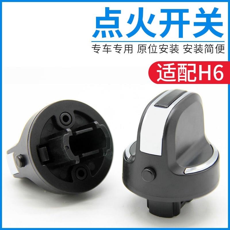 适配长城哈弗H6点火开关C50点火旋钮钥匙启动开关打火开关按钮盖