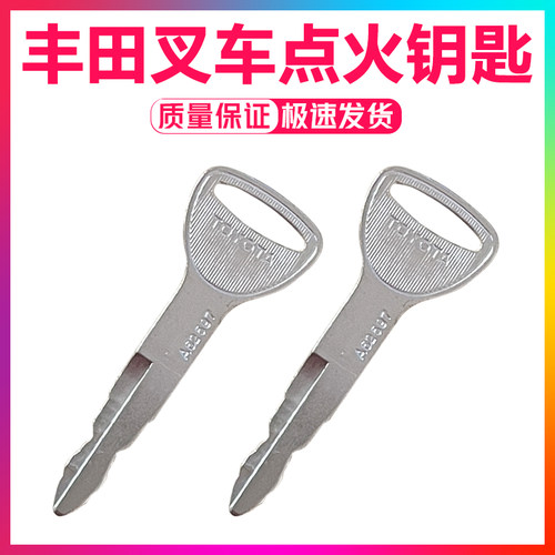 钥匙A62597 57591-23330-71 54452 丰田叉车配件 7/8FD10~30