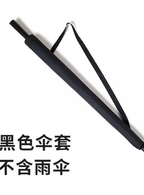 雨伞背带套长柄可背伞套伞袋收纳包斜挎便携坊水直柄伞