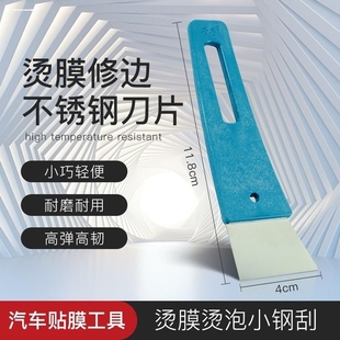 汽车贴膜迷你小钢刮太阳膜烫泡烫折痕工具不锈钢小刮板