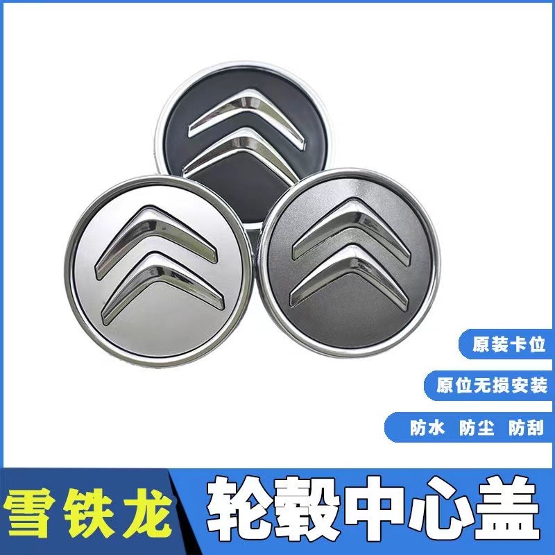 轮毂盖标车轮毂中心标志 雪铁龙C4世嘉C3XR C4L天逸C5 C6