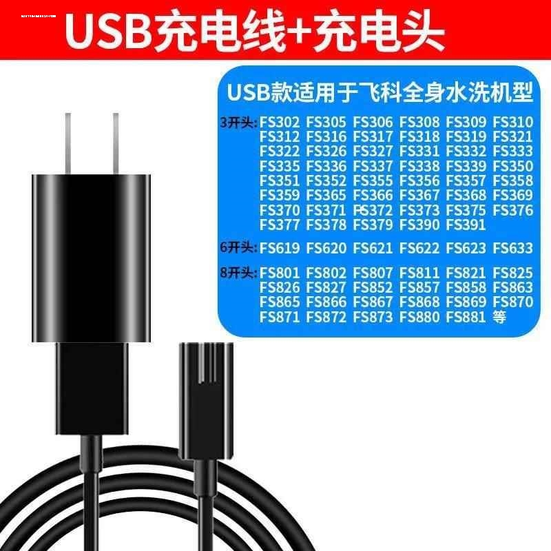 适用飞科剃须刀充电器线两孔FS373 339366博锐男士电动刮胡刀配件