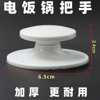 通用半球三角牌电饭锅配件大全煲盖上把手提盖帽子老式美的苏泊尔