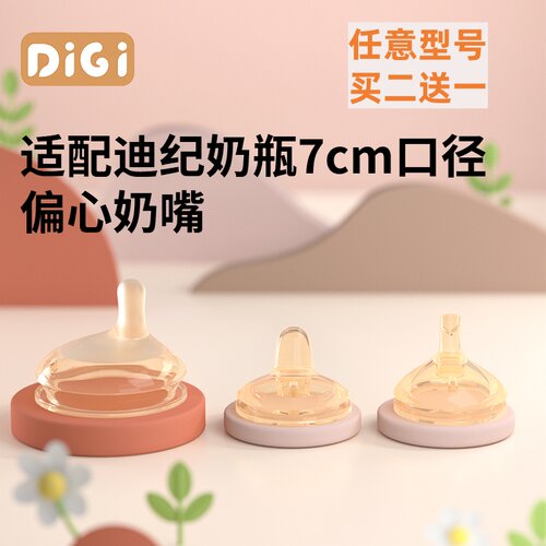 迪纪7cm口径偏心奶嘴鸭嘴