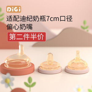 迪纪偏心奶嘴仅适配迪纪品牌7cm口径奶瓶偏心鸭嘴吸管嘴70