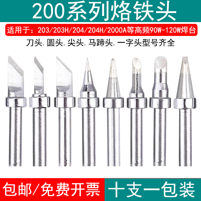 速发十支装200烙铁头20H 204高频焊台0W焊咀200-K刀头B圆头C马蹄4