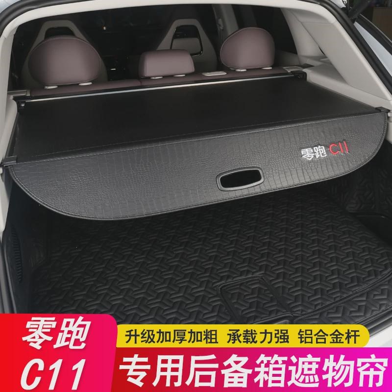 速发零跑C11后备箱隔板后备箱隔板C10遮物帘尾箱隔物汽车用品改装