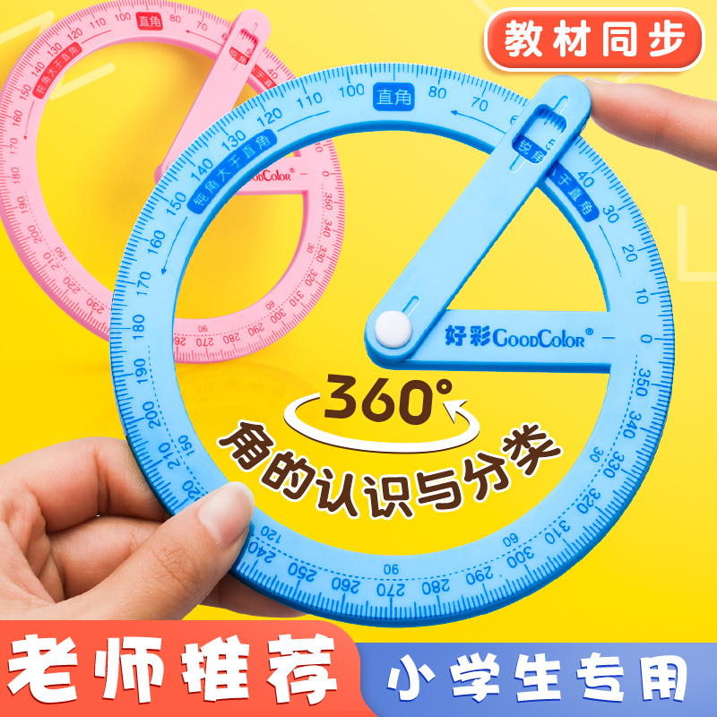 速发度活动角教具二三 四年级量角器数学分解角认识几何尺子多功