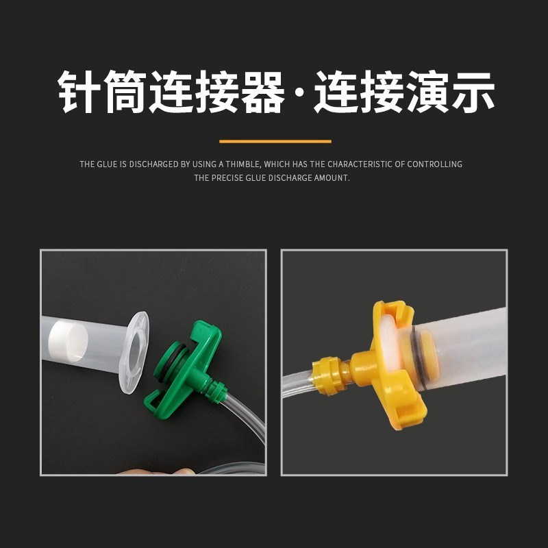 速发特细管子适配器针筒适配器转接头转接器可控制出胶量带管夹适
