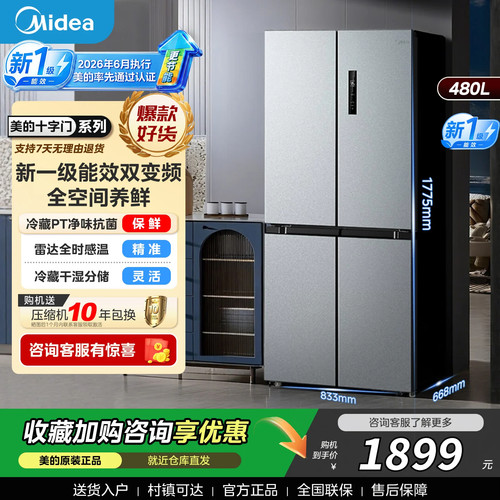 美的新1级能效480L十字门冰箱
