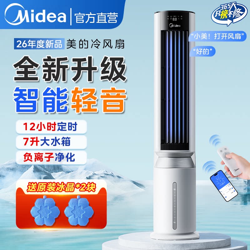 美的高端空调扇家用冷风机制冷风扇智能移动负离子立式2026新款