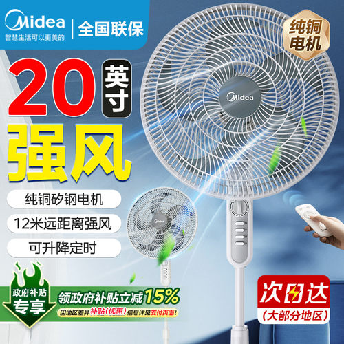 美的20英寸强风力家用落地电风扇