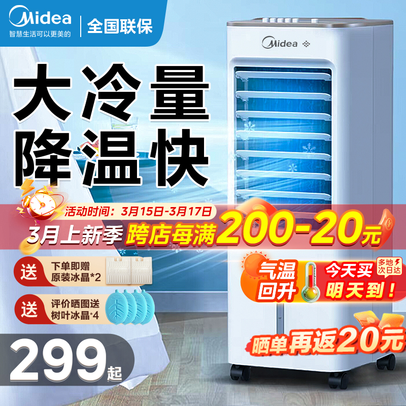 美的空调扇制冷家用冷风机小型冷风扇水空调移动宿舍电风扇冷气机