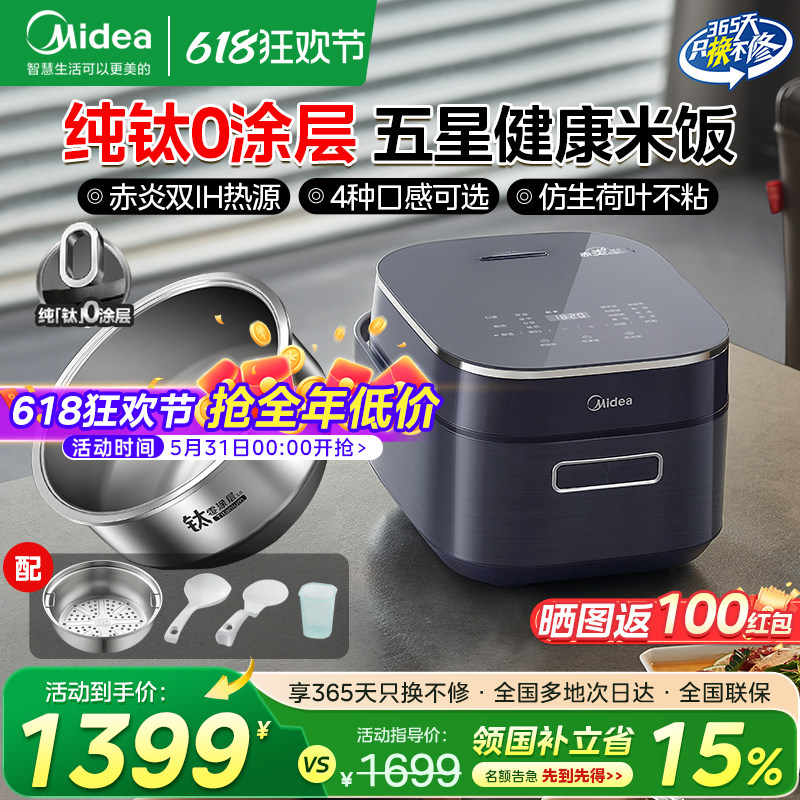 美的赤炎纯钛零涂层电饭煲家用高端双IH加热4升多功能不粘4028H