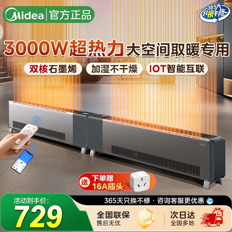 美的石墨烯踢脚线取暖器家用加湿电暖器冬季取暖智能3000W新款