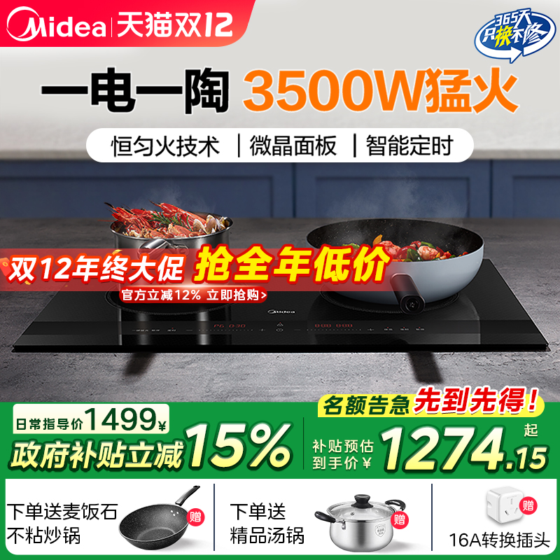 美的双灶电磁炉台嵌两用一电一陶