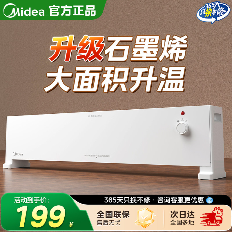 美的踢脚线取暖器石墨烯家用全屋大面积客厅电暖气暖风机2025新款
