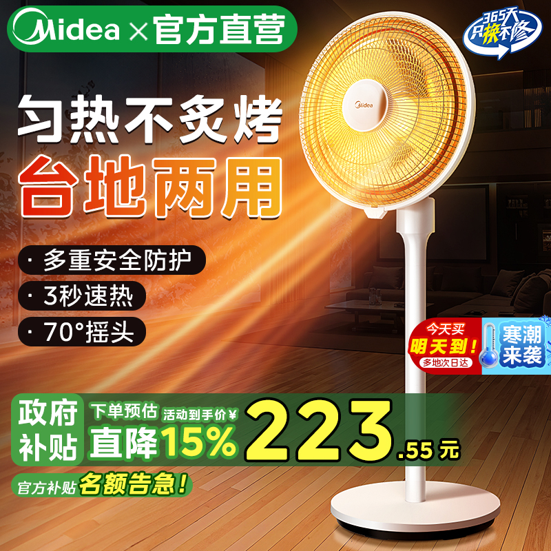 美的小太阳取暖器家用烤火炉台地两用速热摇头节能电暖扇2025新款 - 封面