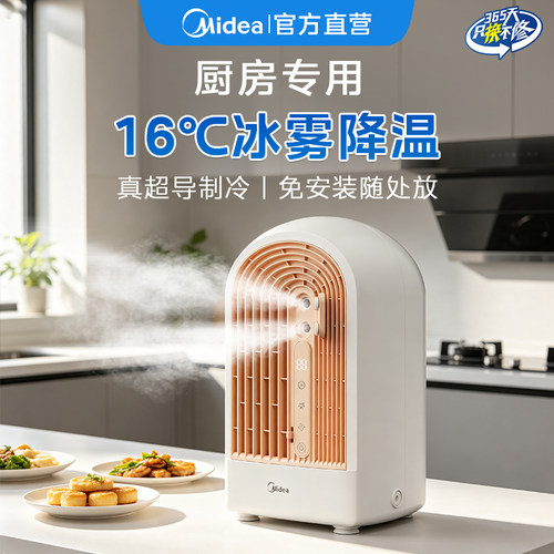 美的厨房炒菜做饭专用降温小空调
