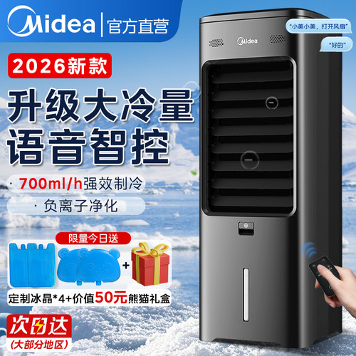 美的空调扇制冷家用2026新款语音