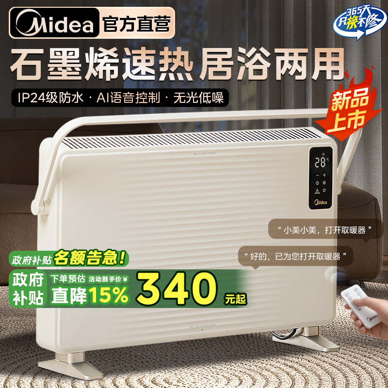 美的石墨烯取暖器家用智能语音欧式快热炉浴室防水电暖气25年新款