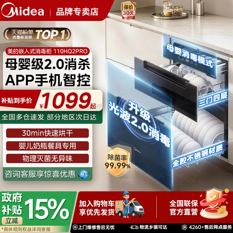 美的消毒柜嵌入式家用大容量110HQ2PRO两门三抽光波紫外线碗筷柜