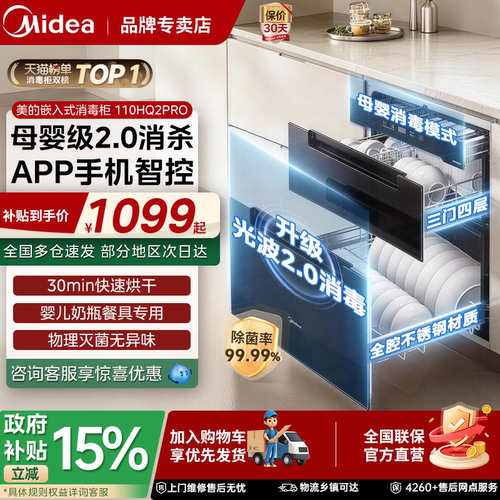 美的消毒柜嵌入式110HQ2PRO