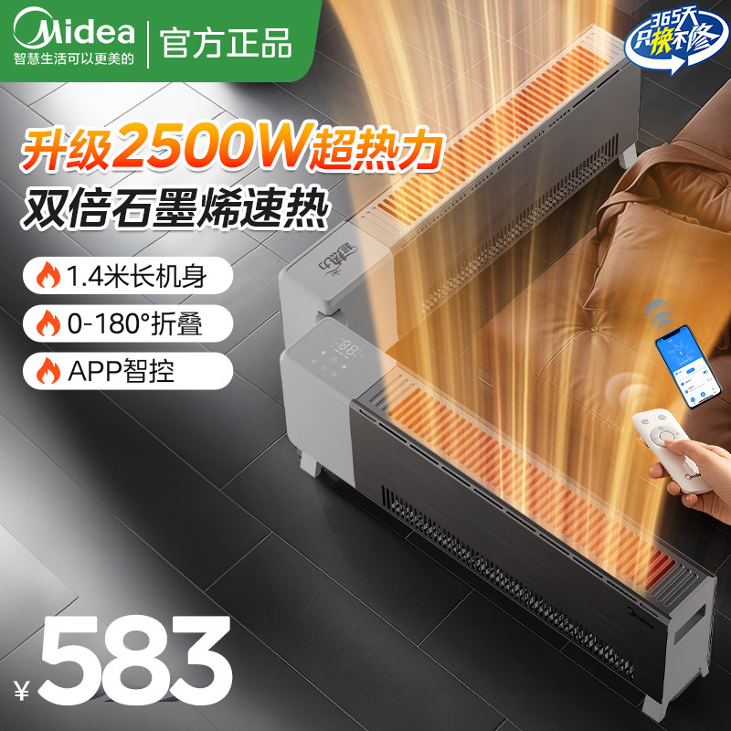 美的石墨烯踢脚线取暖器家用折叠电暖气全屋大面积速热2025年新款