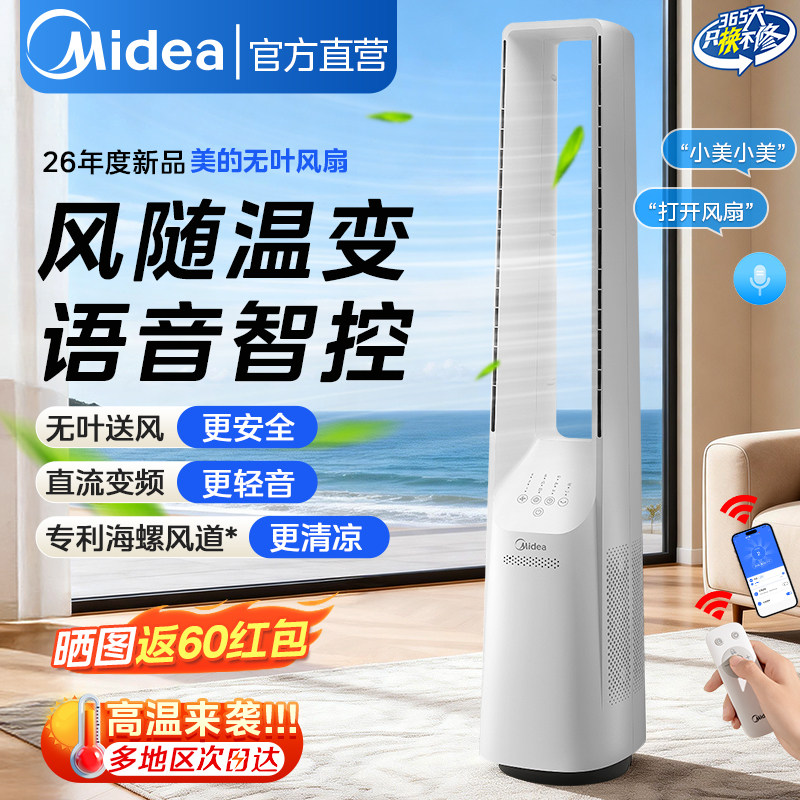 美的无叶电风扇无扇叶风扇音静智能语音直立式落地扇2026年新款