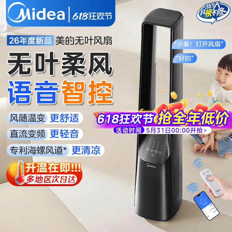 美的语音无叶风扇静音2026年新款