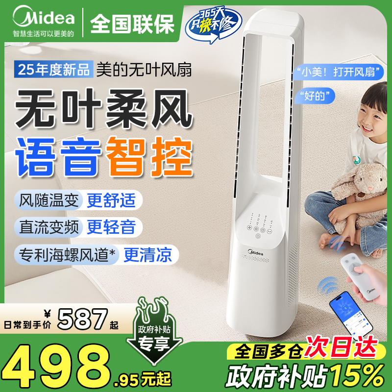美的无叶电风扇落地扇家用音静2025新款客厅立式智能语音直流变频