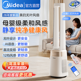 美的无叶电风扇无扇叶智能风扇净化空气直立式落地扇2026年新款