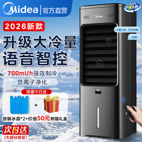 美的空调扇制冷家用2026新款语音
