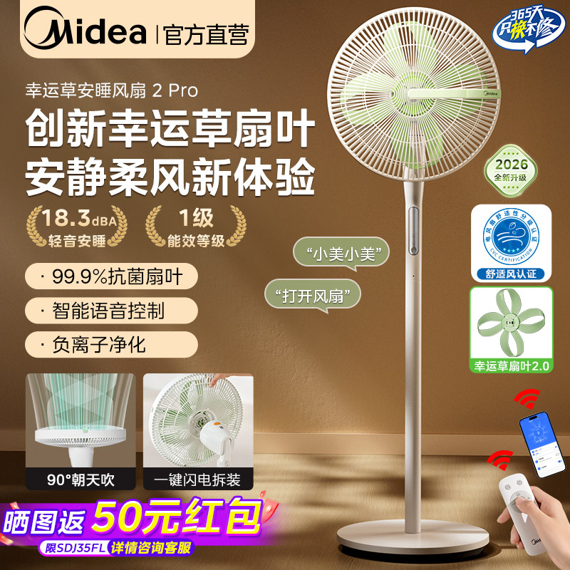 美的幸运草安睡电风扇家用智能语音落地电扇音静一级能效2026新款