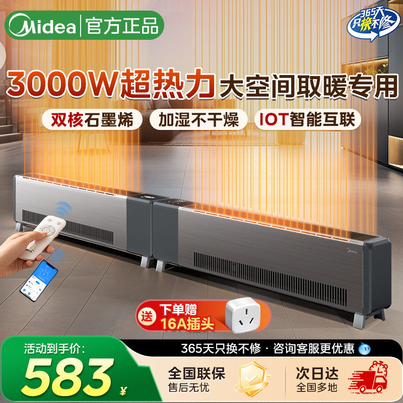 美的石墨烯踢脚线取暖器家用加湿电暖器冬季取暖智能3000W新款