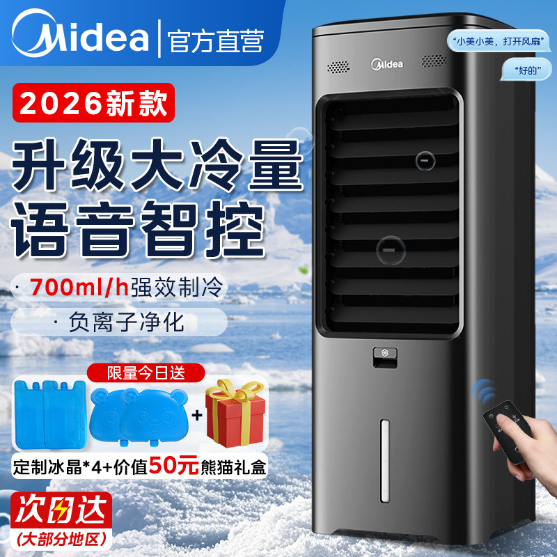 美的空调扇家用冷风扇制冷器冷气移动蒸发式水空调冷风机26年新款
